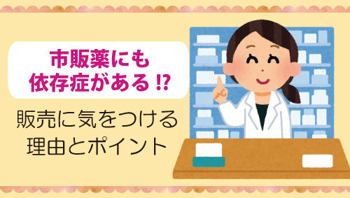 市販薬にも依存症がある!?　販売に気をつける理由とポイント